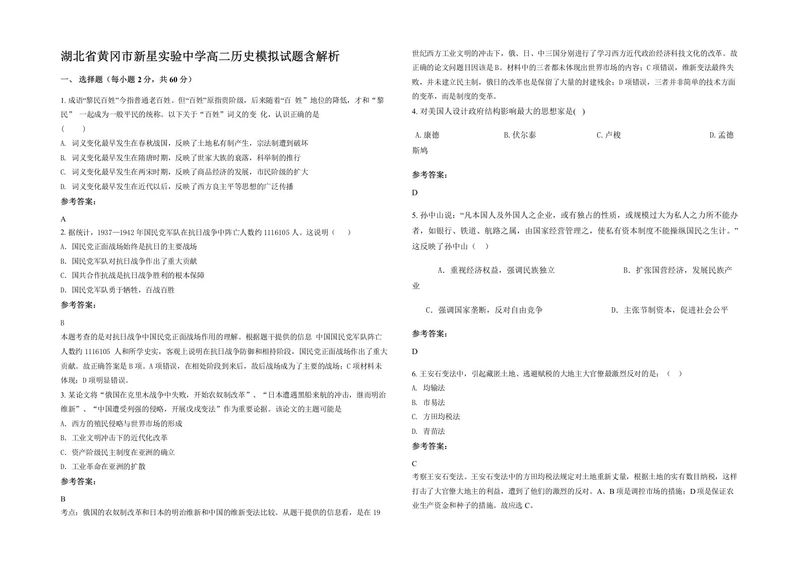 湖北省黄冈市新星实验中学高二历史模拟试题含解析