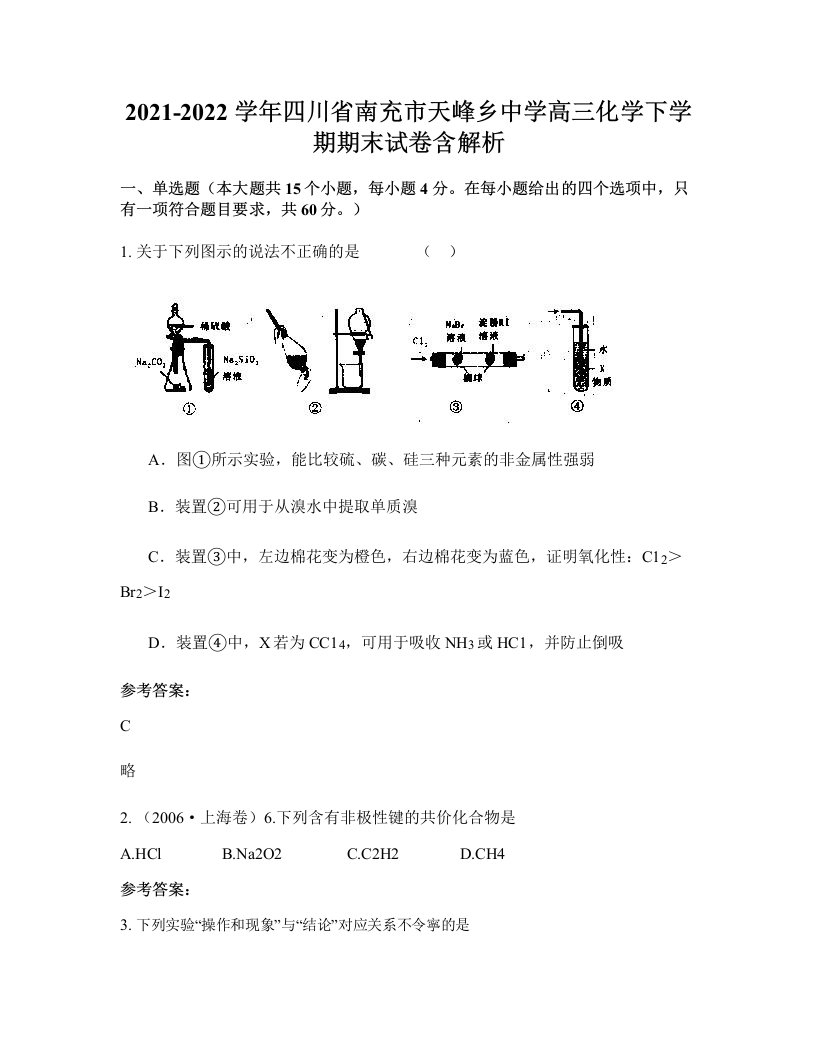 2021-2022学年四川省南充市天峰乡中学高三化学下学期期末试卷含解析