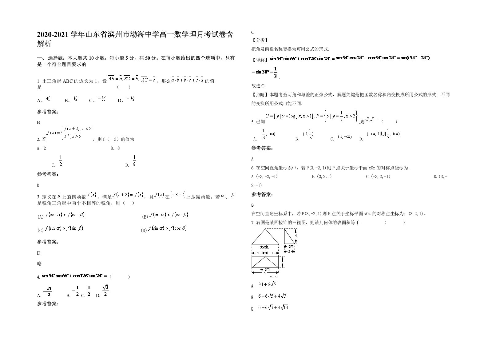 2020-2021学年山东省滨州市渤海中学高一数学理月考试卷含解析