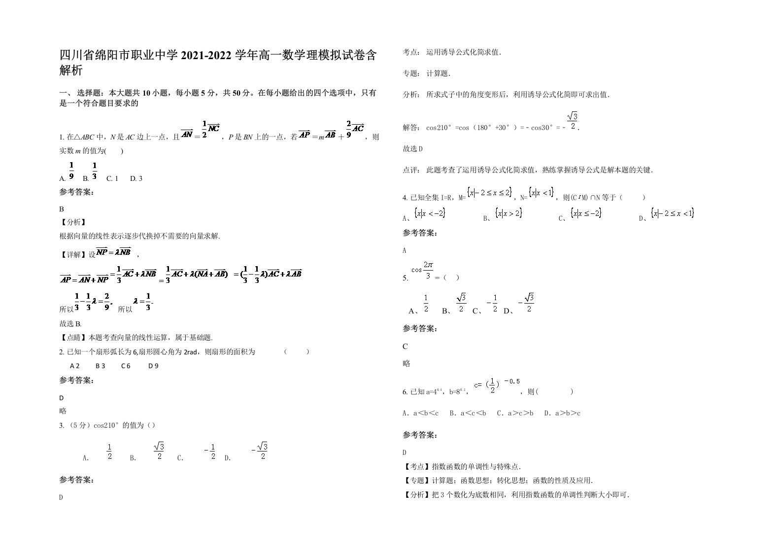 四川省绵阳市职业中学2021-2022学年高一数学理模拟试卷含解析