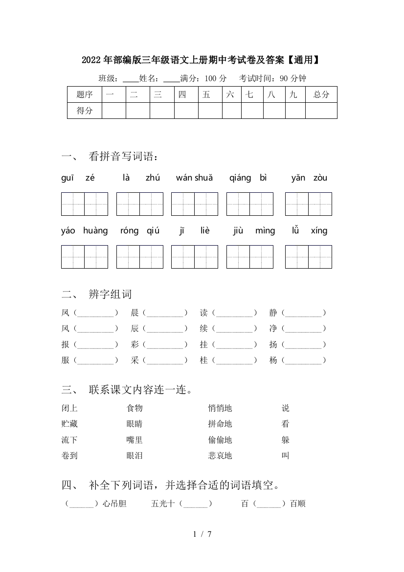 2022年部编版三年级语文上册期中考试卷及答案【通用】