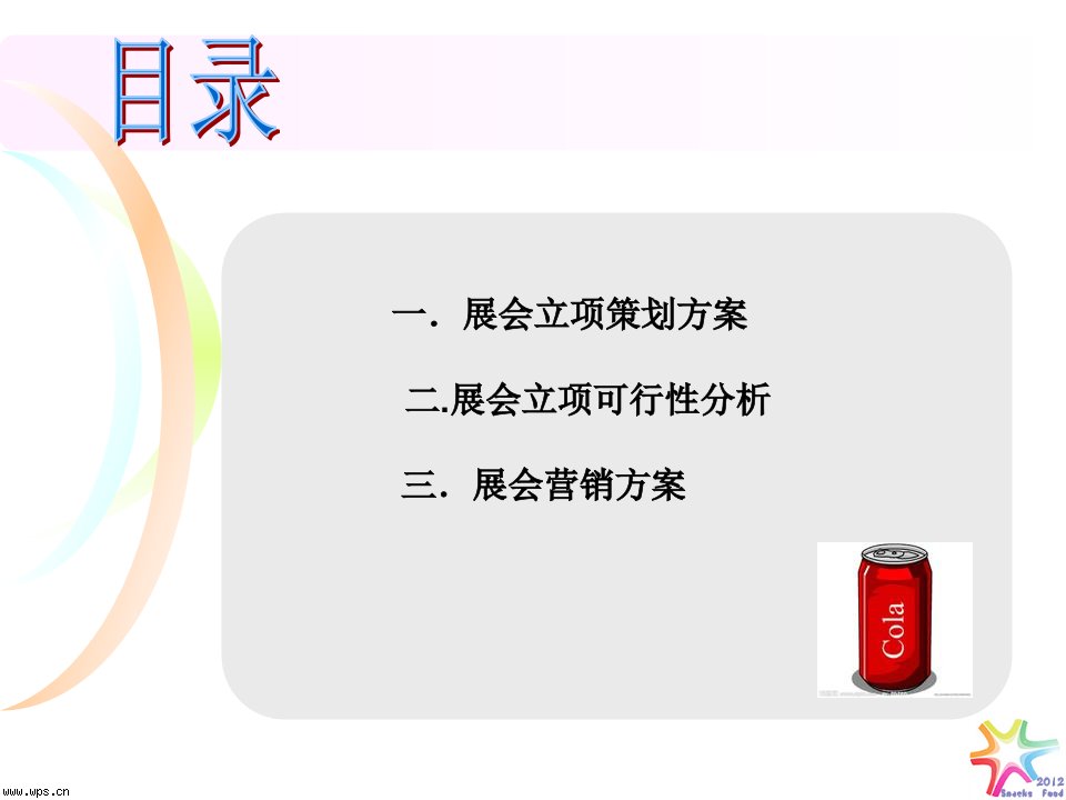 会展休闲食品展览会策划书ppt课件