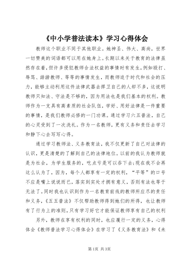 《中小学普法读本》学习心得体会