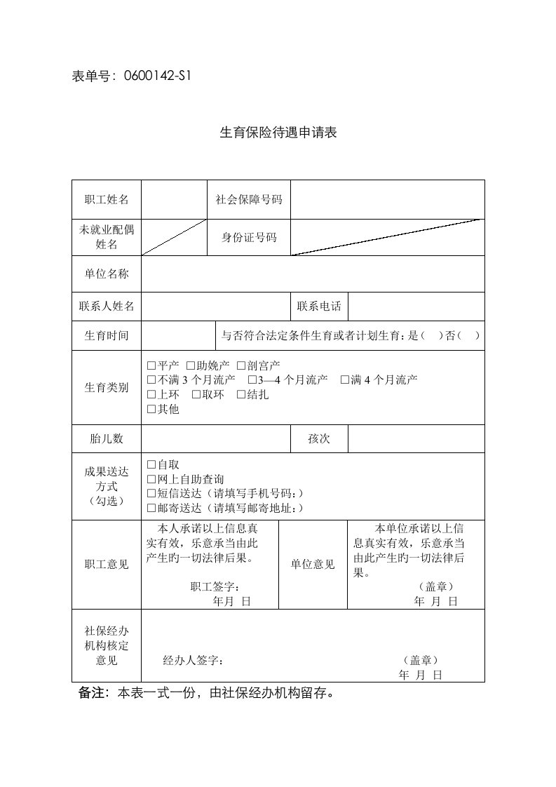 杭州市生育保险待遇申请表