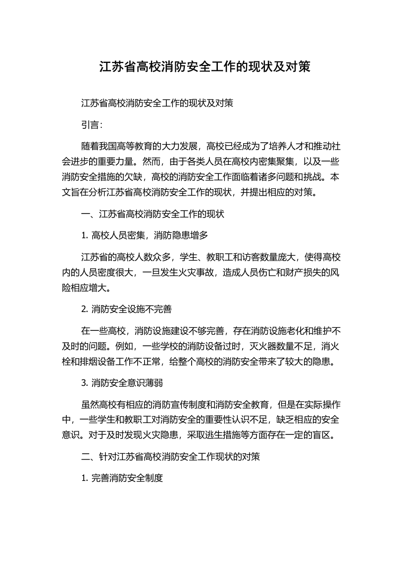 江苏省高校消防安全工作的现状及对策