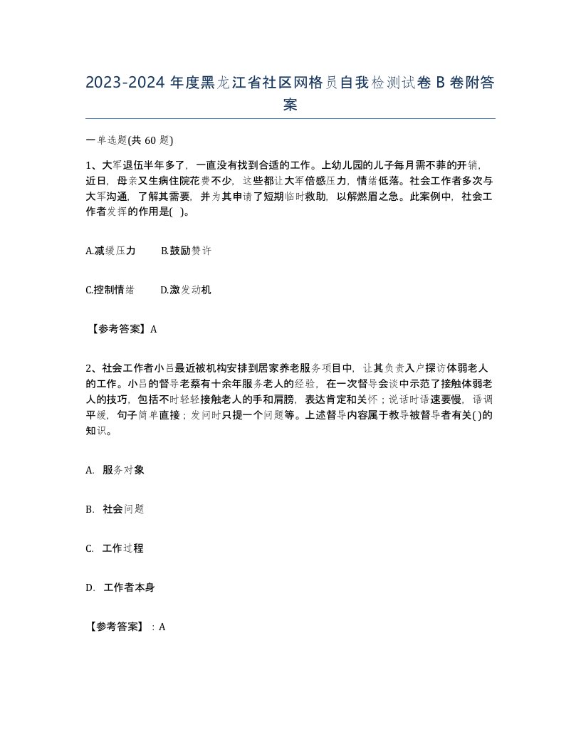 2023-2024年度黑龙江省社区网格员自我检测试卷B卷附答案