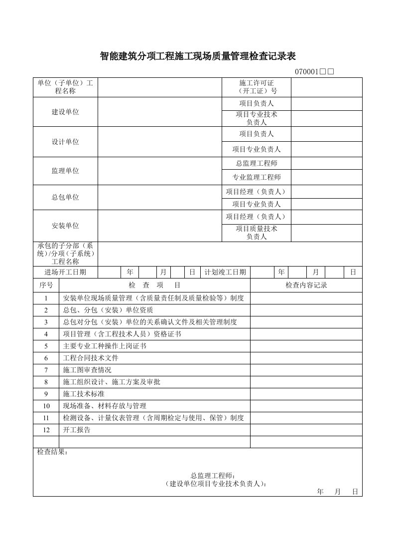 品质制度表格-建筑工程智能化质量验收表格