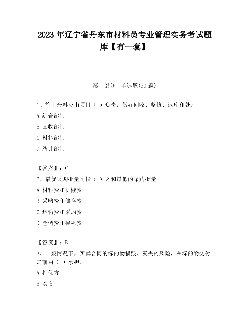 2023年辽宁省丹东市材料员专业管理实务考试题库【有一套】