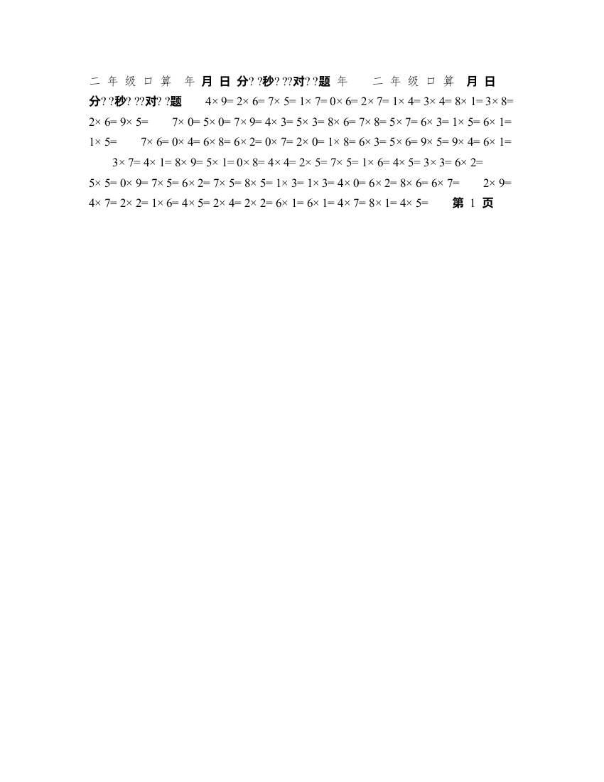 小学二年级乘除法口算题