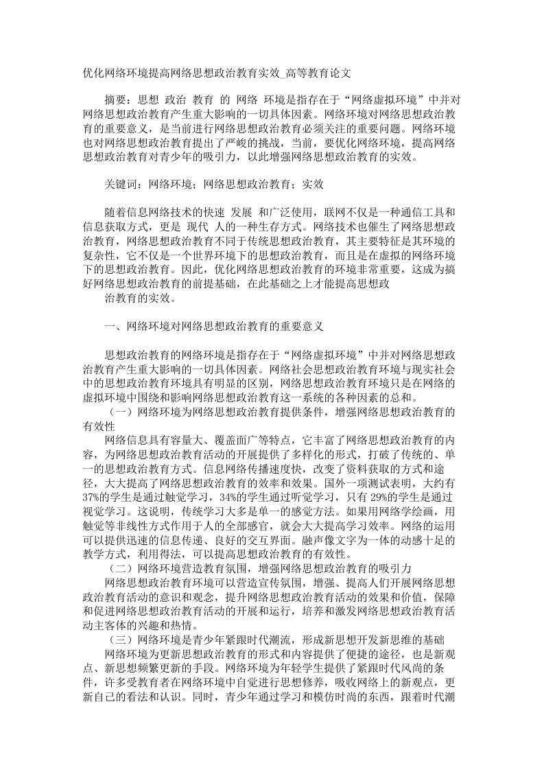 优化网络环境提高网络思想政治教育实效高等教育论文