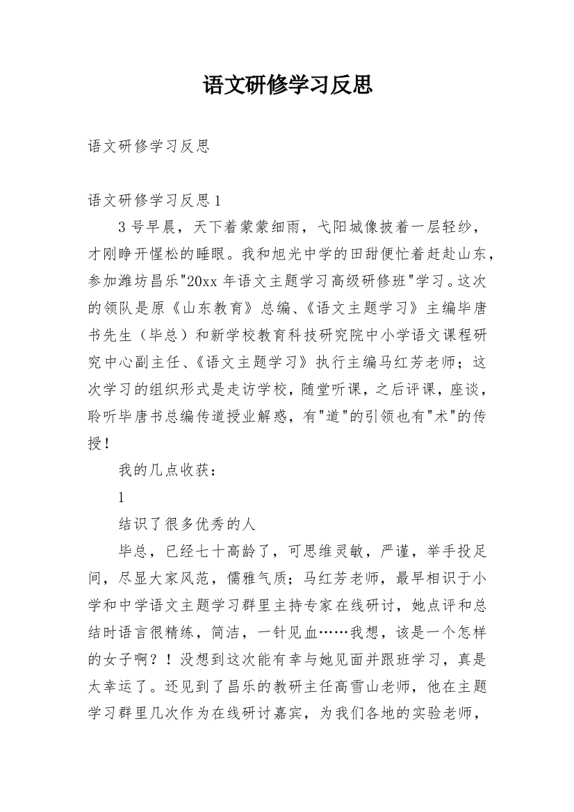 语文研修学习反思