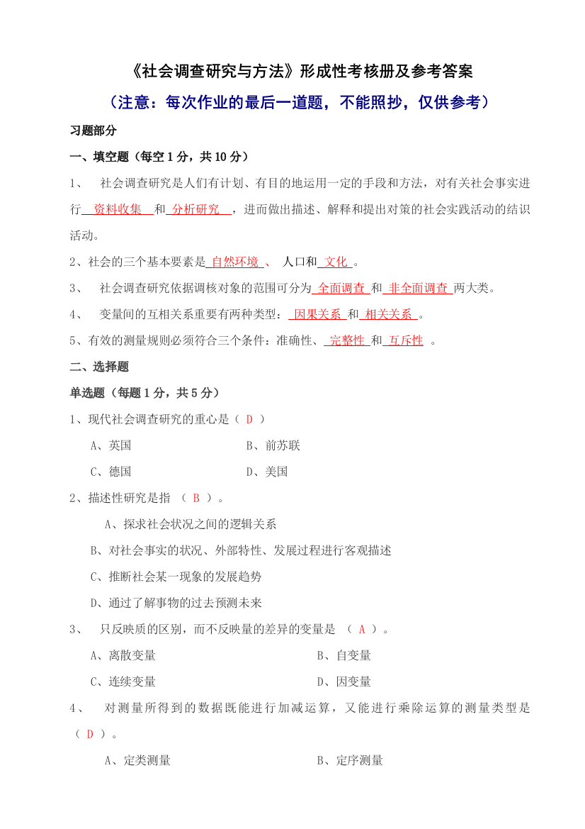 2023年社会调查研究与方法形成性考核册答案与监督学形成性考