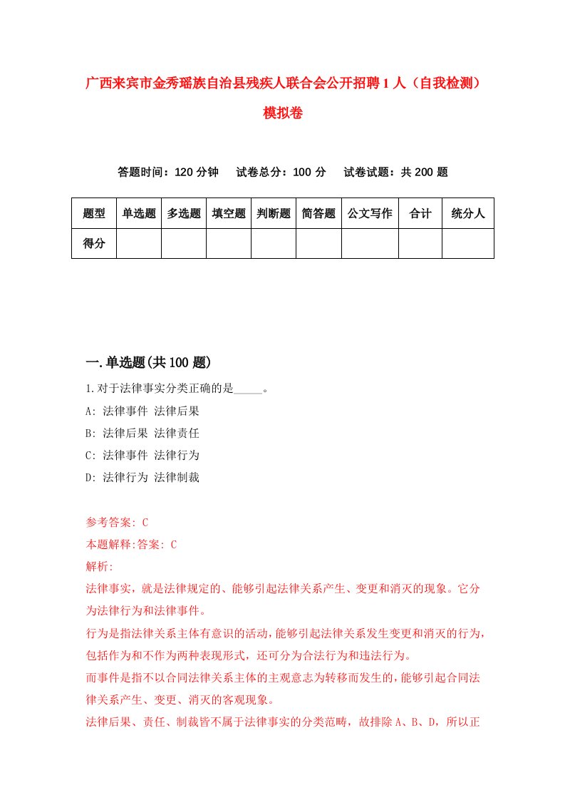 广西来宾市金秀瑶族自治县残疾人联合会公开招聘1人自我检测模拟卷第8期