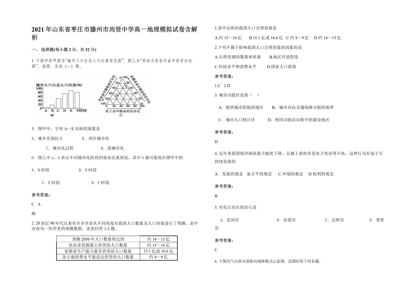 2021年山东省枣庄市滕州市尚贤中学高一地理模拟试卷含解析