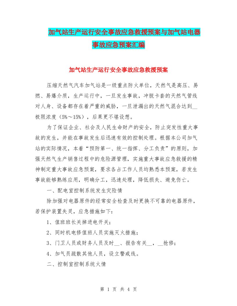 加气站生产运行安全事故应急救援预案与加气站电器事故应急预案汇编