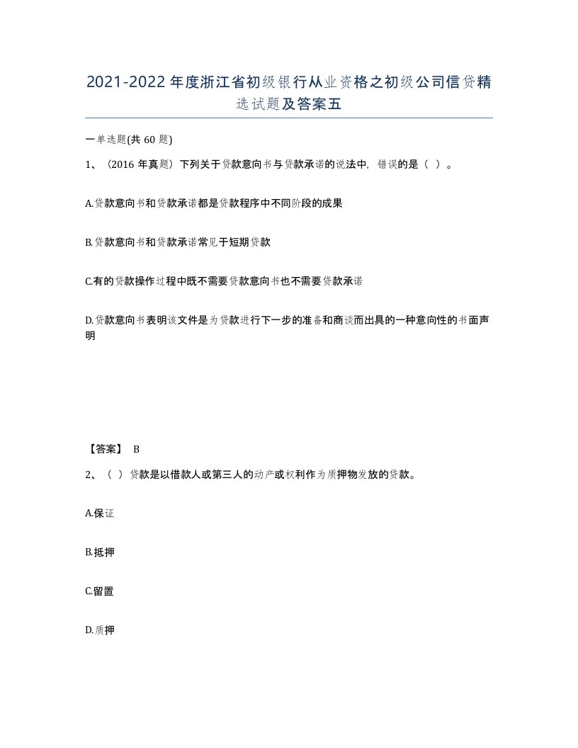 2021-2022年度浙江省初级银行从业资格之初级公司信贷试题及答案五