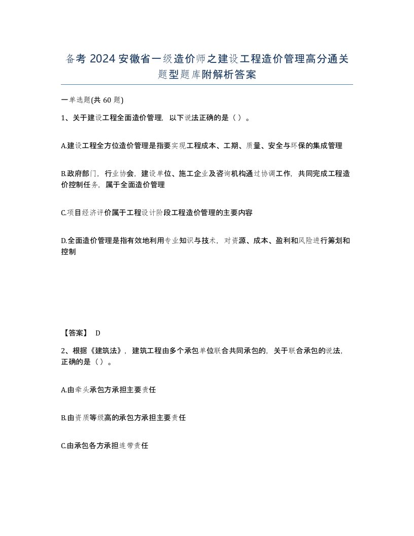 备考2024安徽省一级造价师之建设工程造价管理高分通关题型题库附解析答案