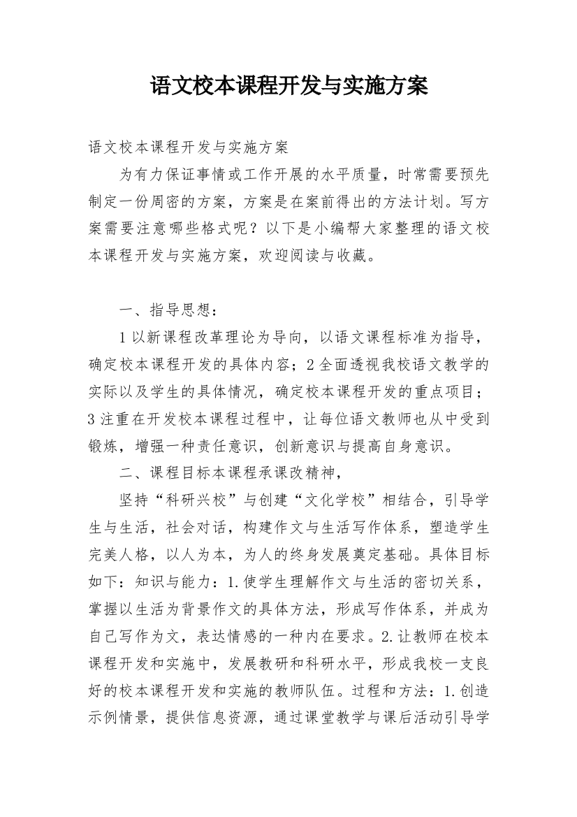 语文校本课程开发与实施方案