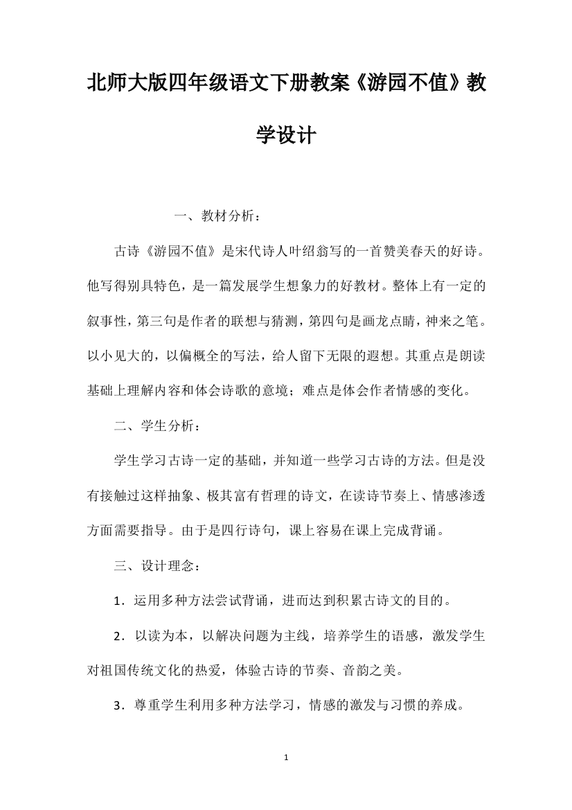 北师大版四年级语文下册教案《游园不值》教学设计