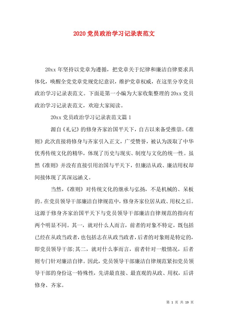 2020党员政治学习记录表范文