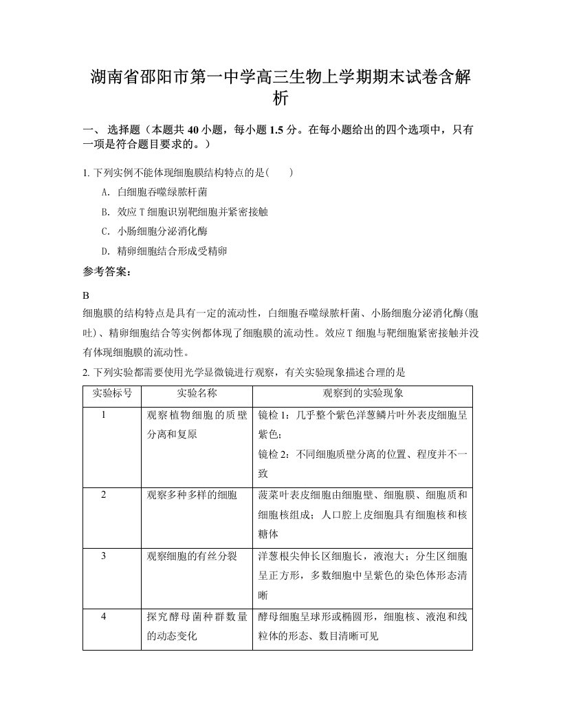 湖南省邵阳市第一中学高三生物上学期期末试卷含解析