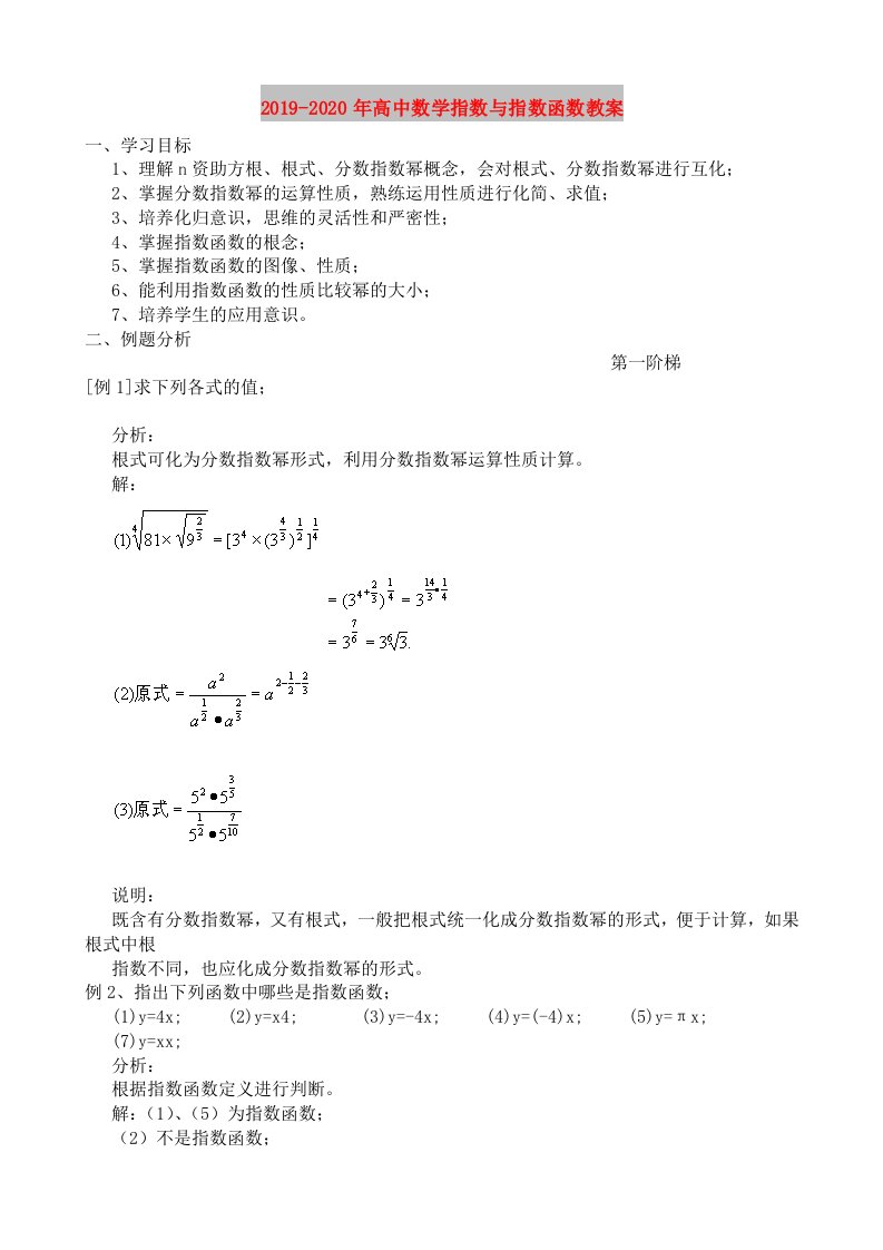 2019-2020年高中数学指数与指数函数教案