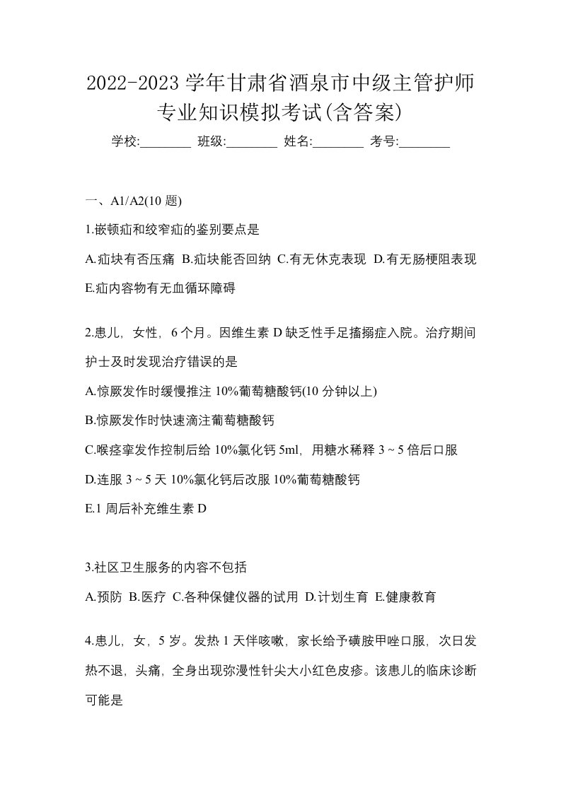 2022-2023学年甘肃省酒泉市中级主管护师专业知识模拟考试含答案