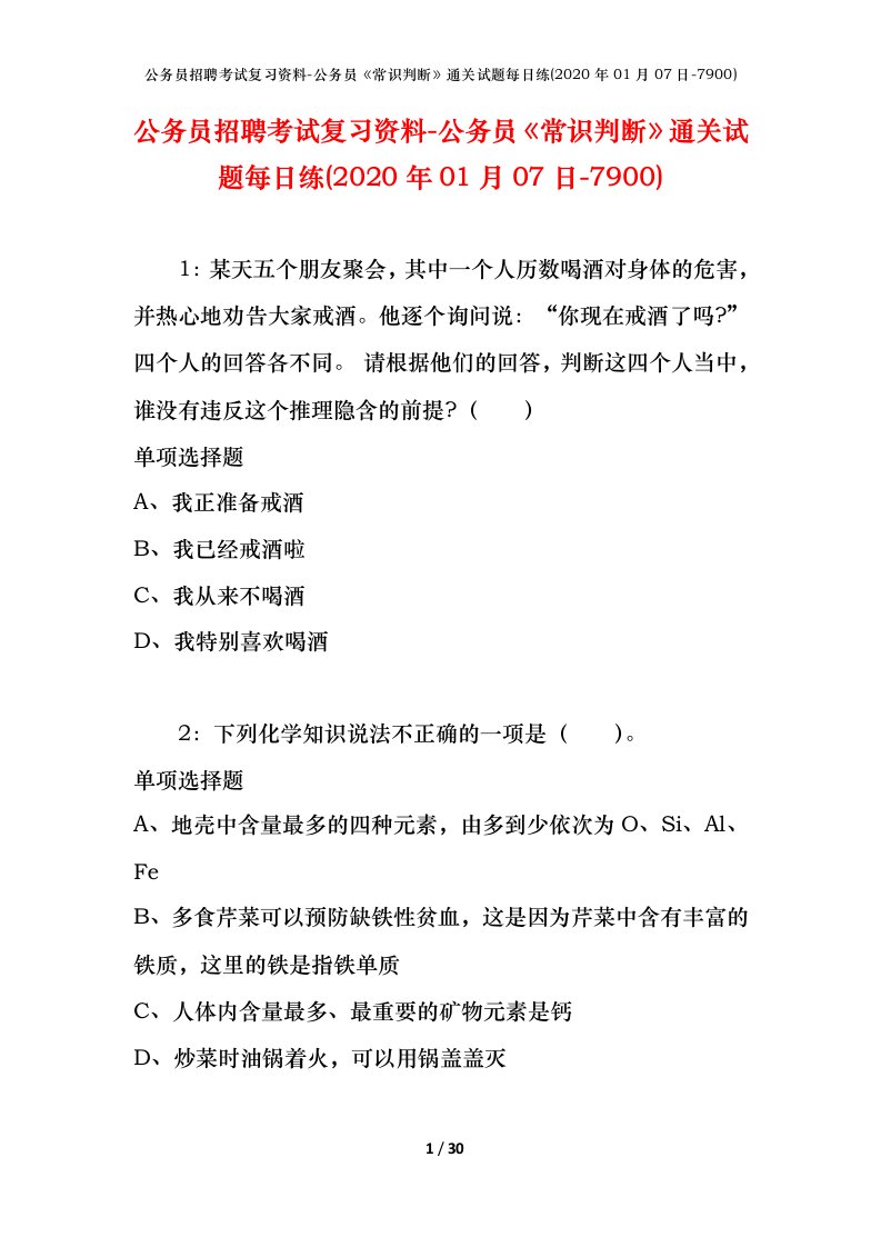 公务员招聘考试复习资料-公务员常识判断通关试题每日练2020年01月07日-7900_1