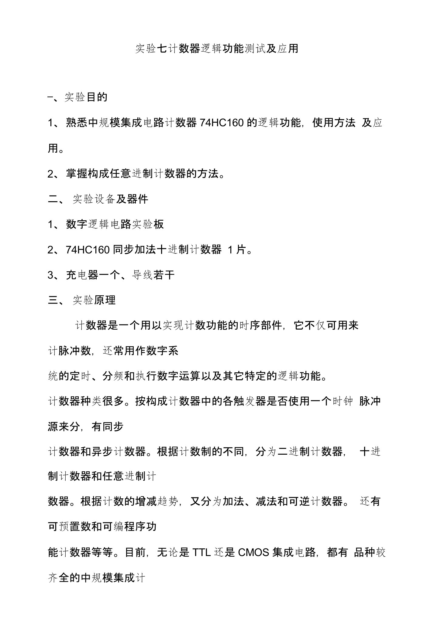 数电实验报告实验七计数器逻辑功能测试及应用25