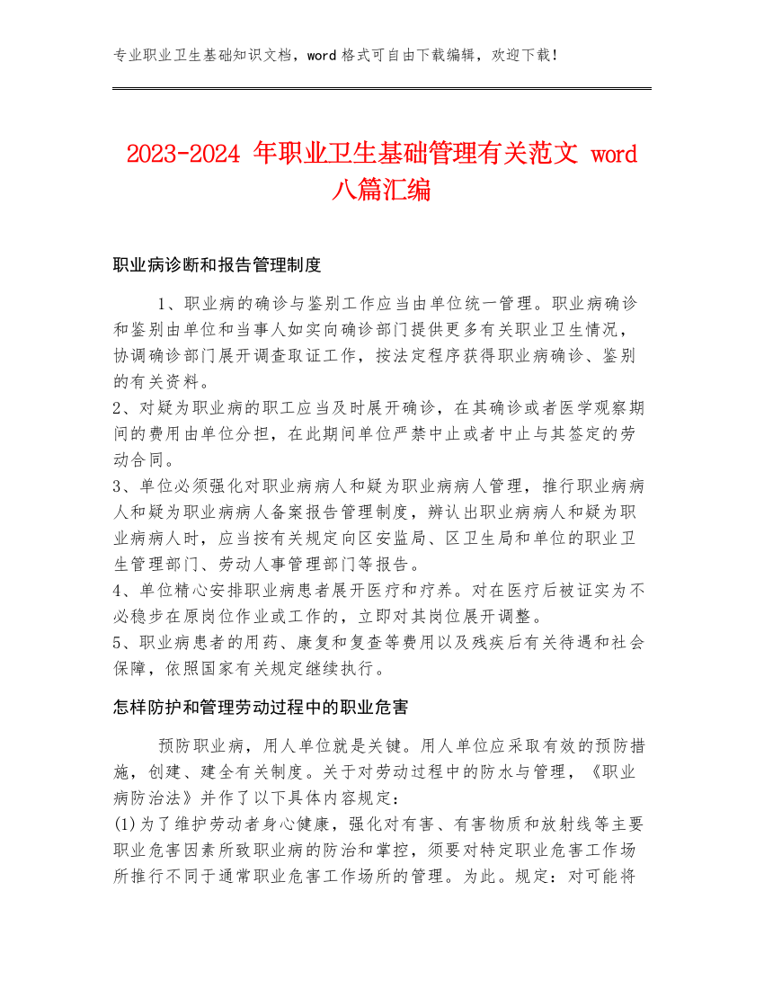 2023-2024年职业卫生基础管理有关范文word八篇汇编