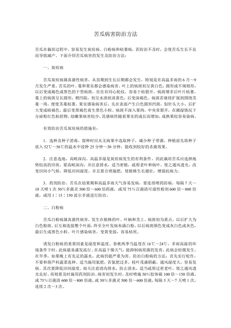 苦瓜病害防治方法