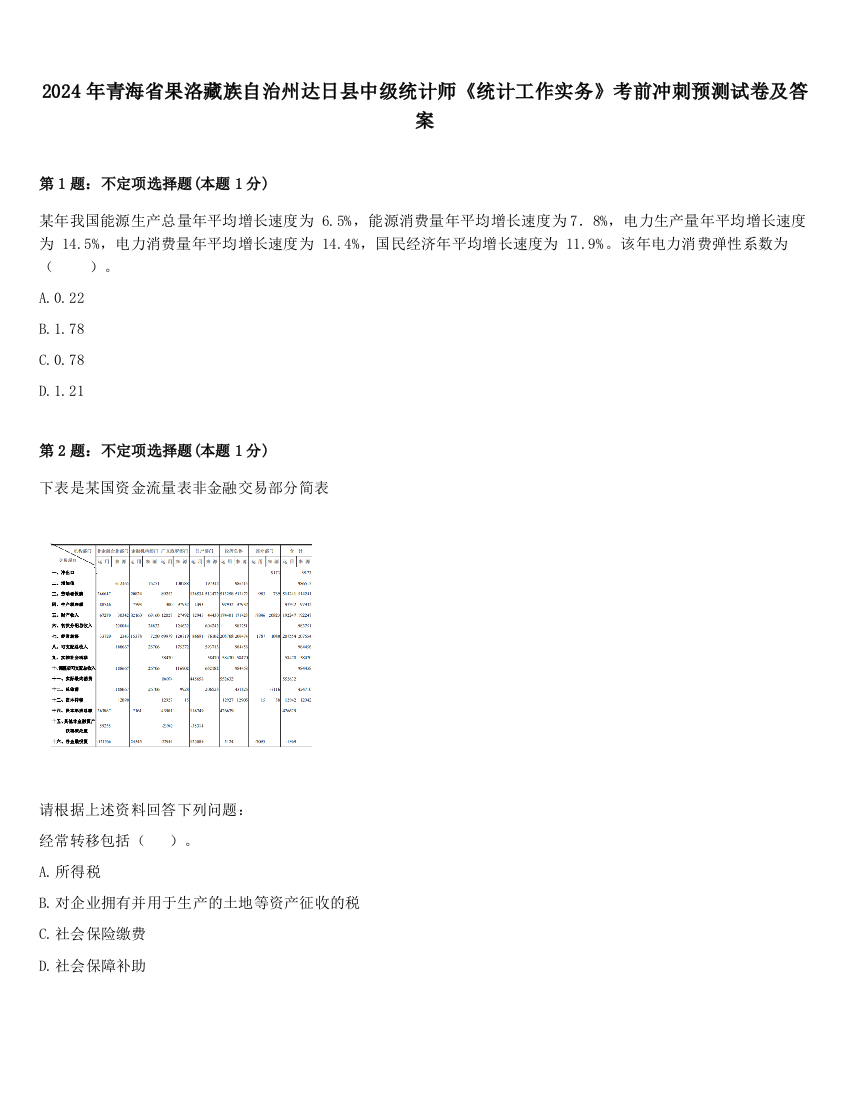 2024年青海省果洛藏族自治州达日县中级统计师《统计工作实务》考前冲刺预测试卷及答案