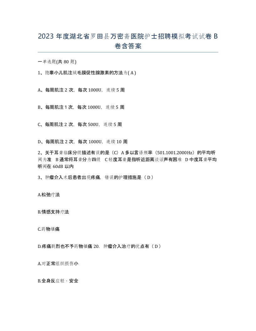 2023年度湖北省罗田县万密斋医院护士招聘模拟考试试卷B卷含答案