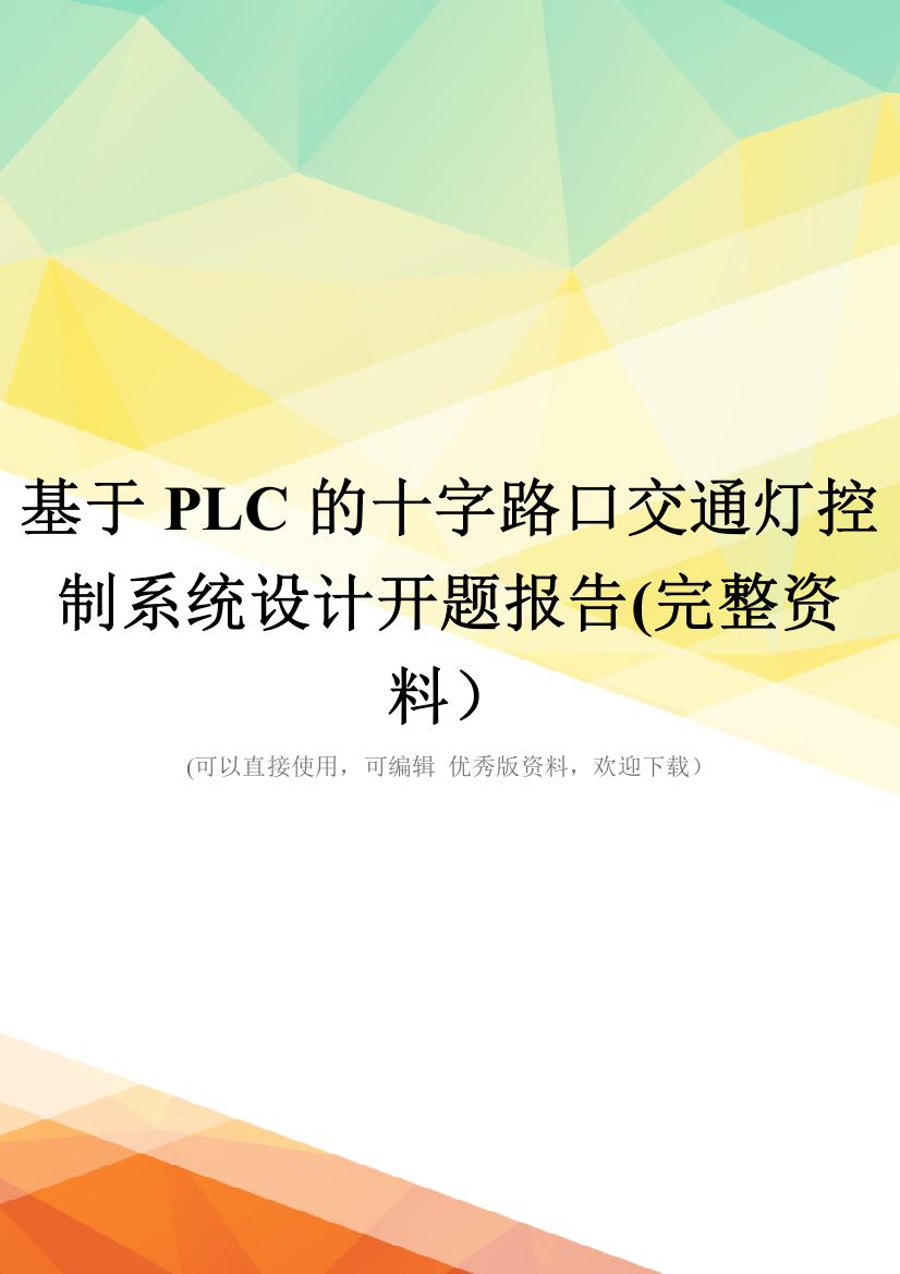 基于PLC的十字路口交通灯控制系统设计开题报告(完整资料)