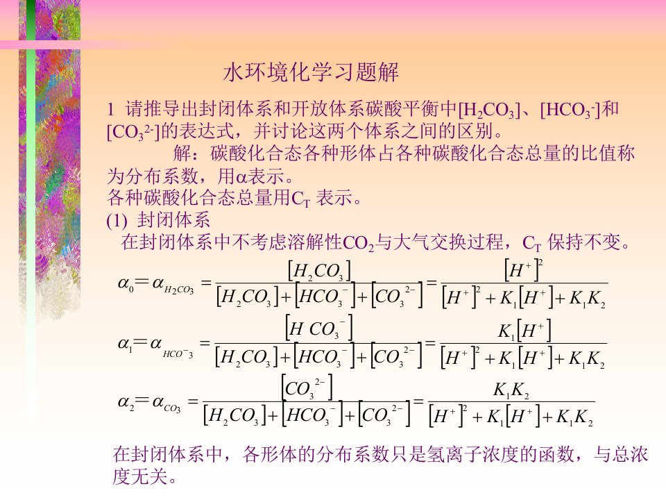 水环境化学习题解答戴树桂