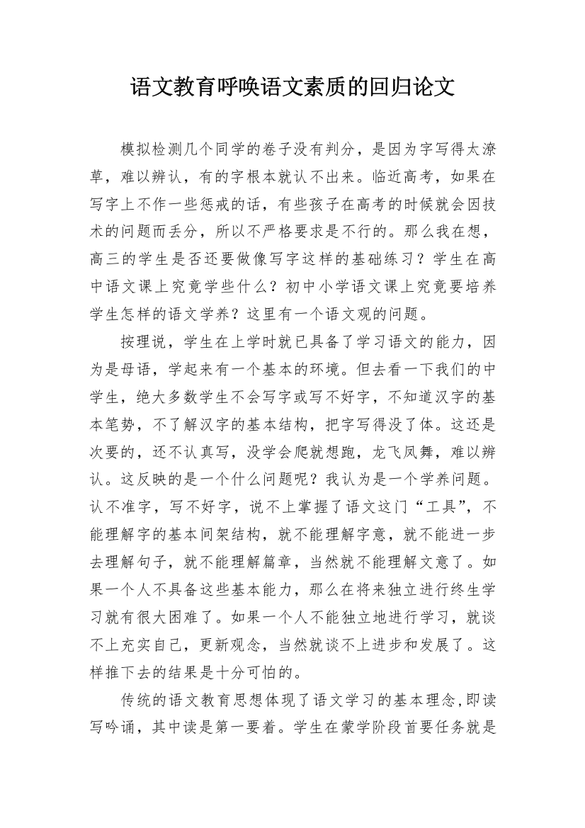 语文教育呼唤语文素质的回归论文