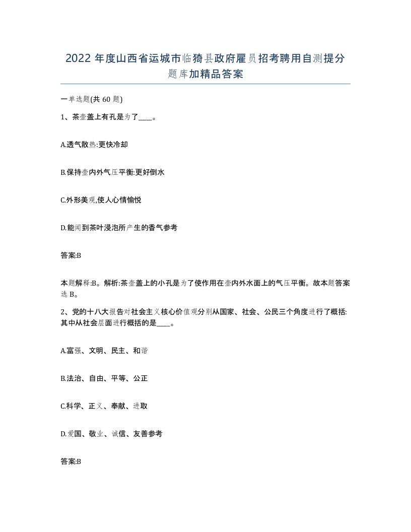 2022年度山西省运城市临猗县政府雇员招考聘用自测提分题库加答案