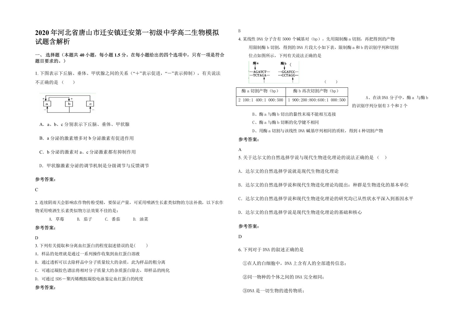 2020年河北省唐山市迁安镇迁安第一初级中学高二生物模拟试题含解析