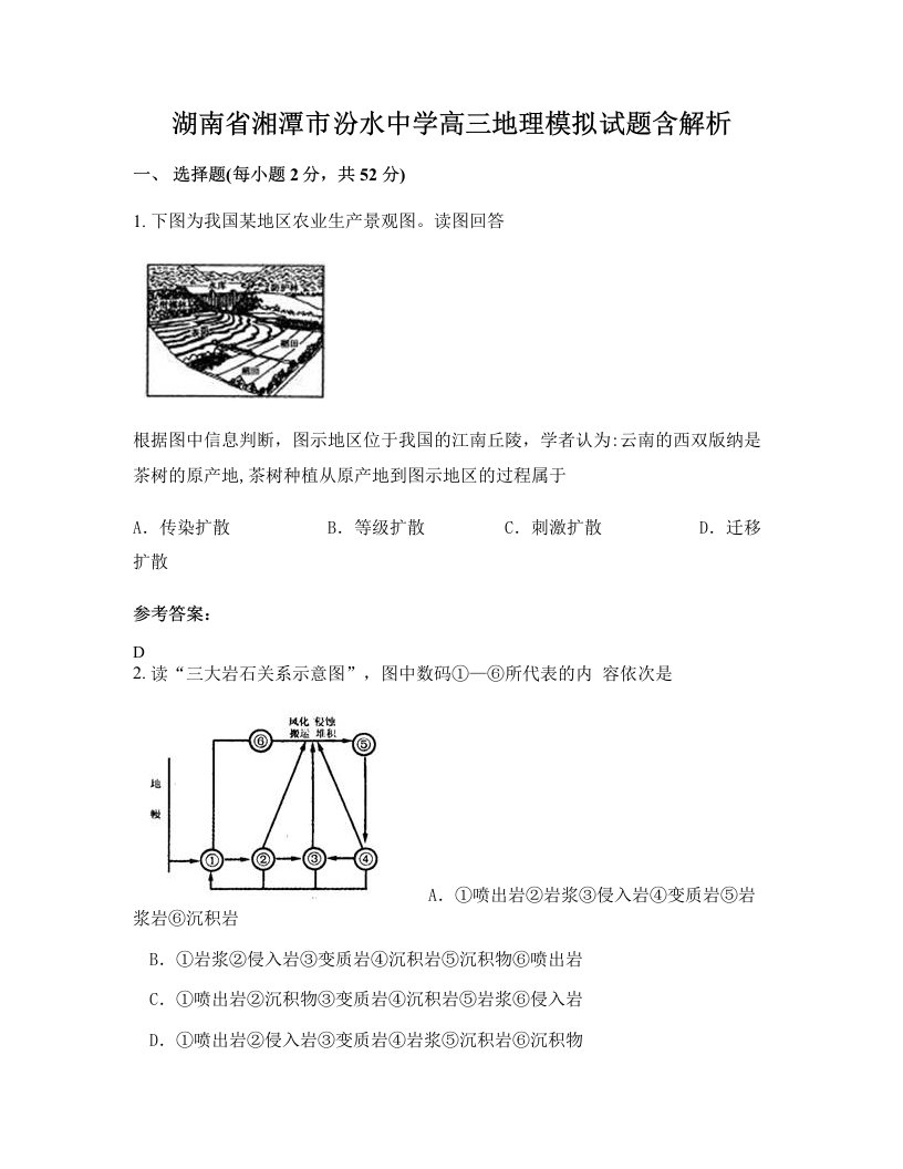 湖南省湘潭市汾水中学高三地理模拟试题含解析