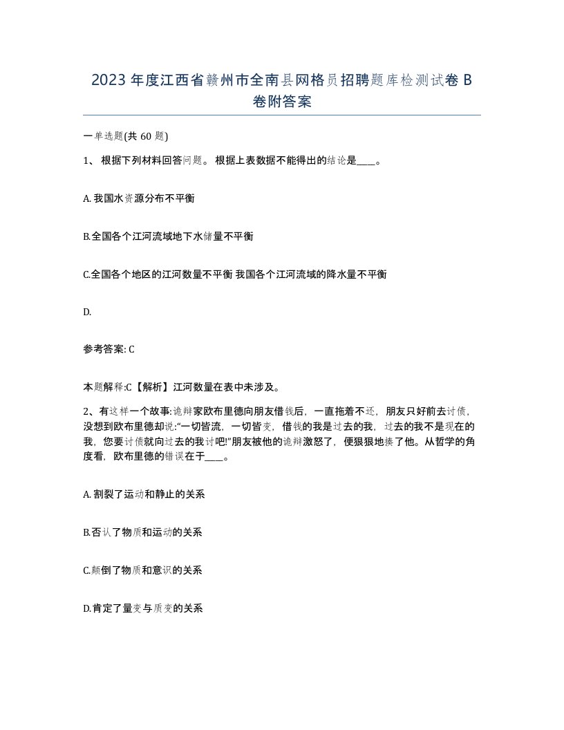 2023年度江西省赣州市全南县网格员招聘题库检测试卷B卷附答案