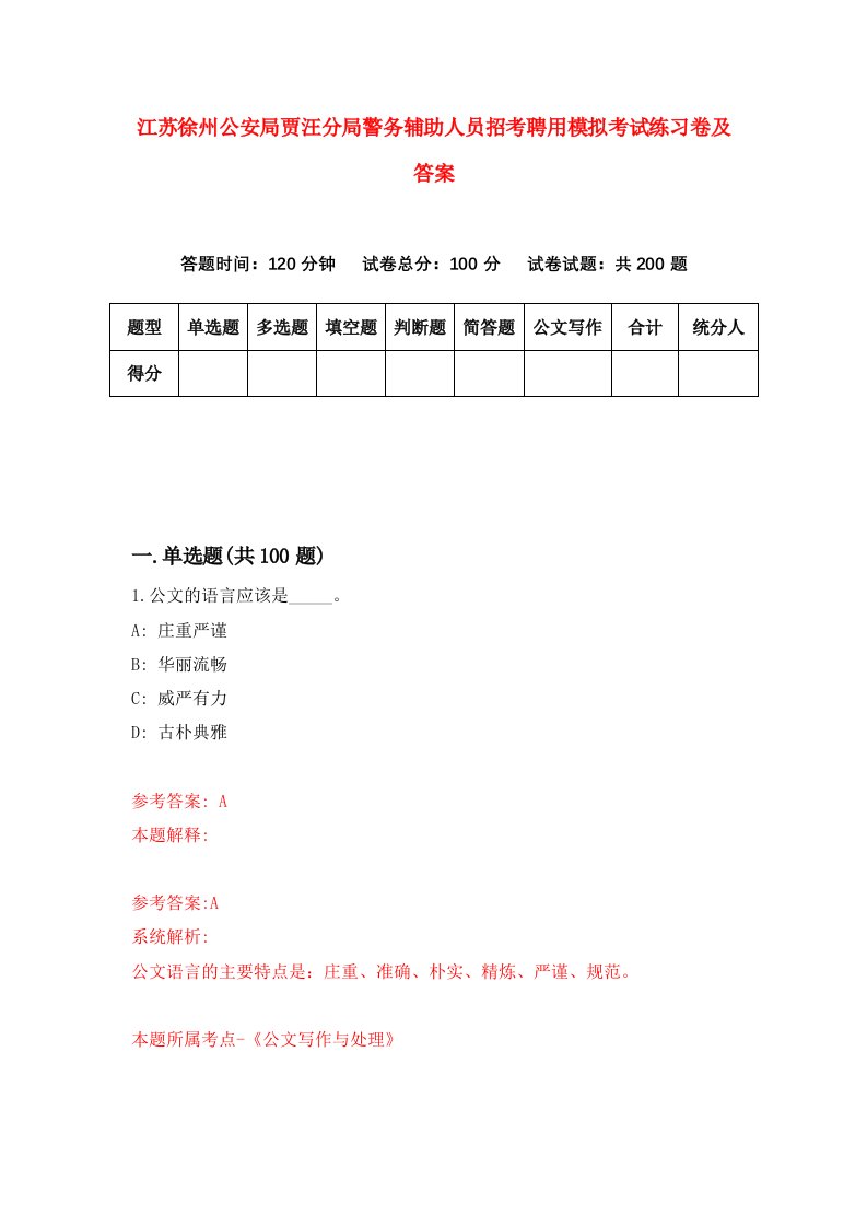 江苏徐州公安局贾汪分局警务辅助人员招考聘用模拟考试练习卷及答案第4版