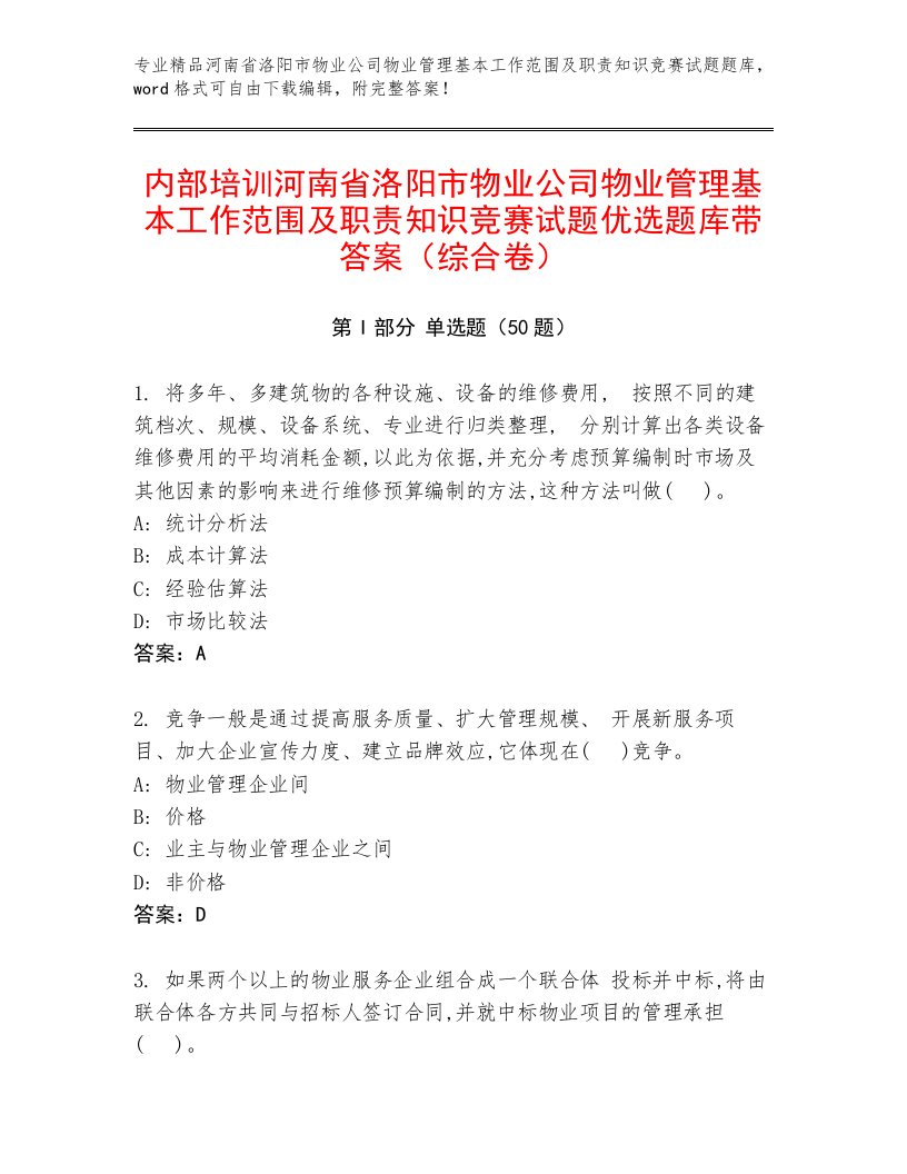 内部培训河南省洛阳市物业公司物业管理基本工作范围及职责知识竞赛试题优选题库带答案（综合卷）