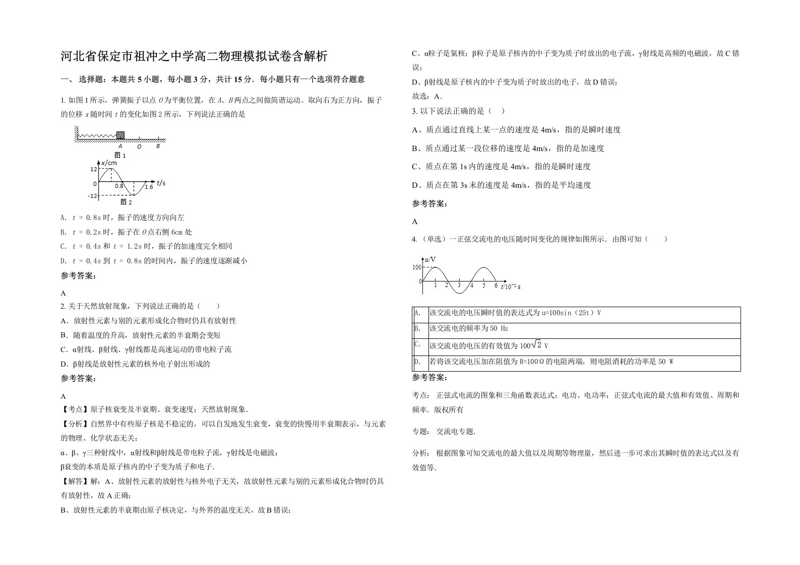 河北省保定市祖冲之中学高二物理模拟试卷含解析