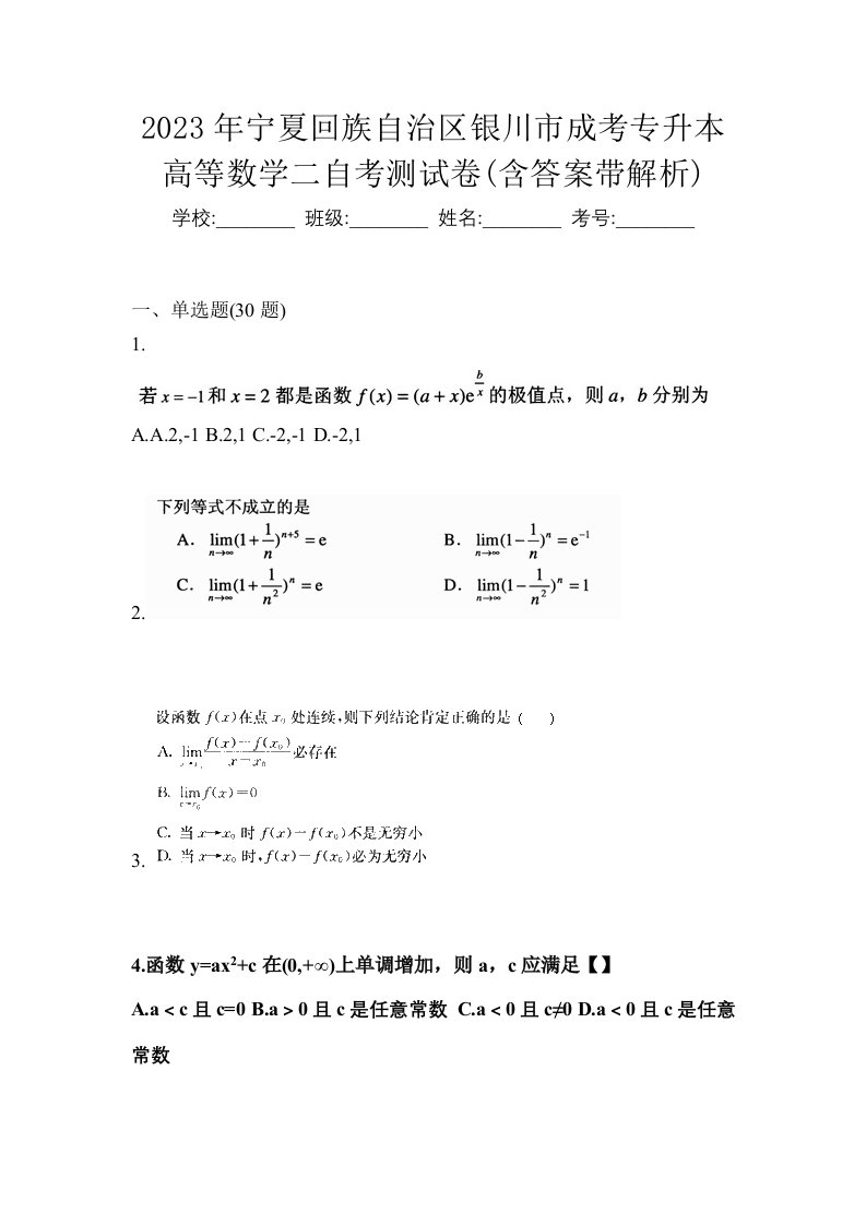 2023年宁夏回族自治区银川市成考专升本高等数学二自考测试卷含答案带解析