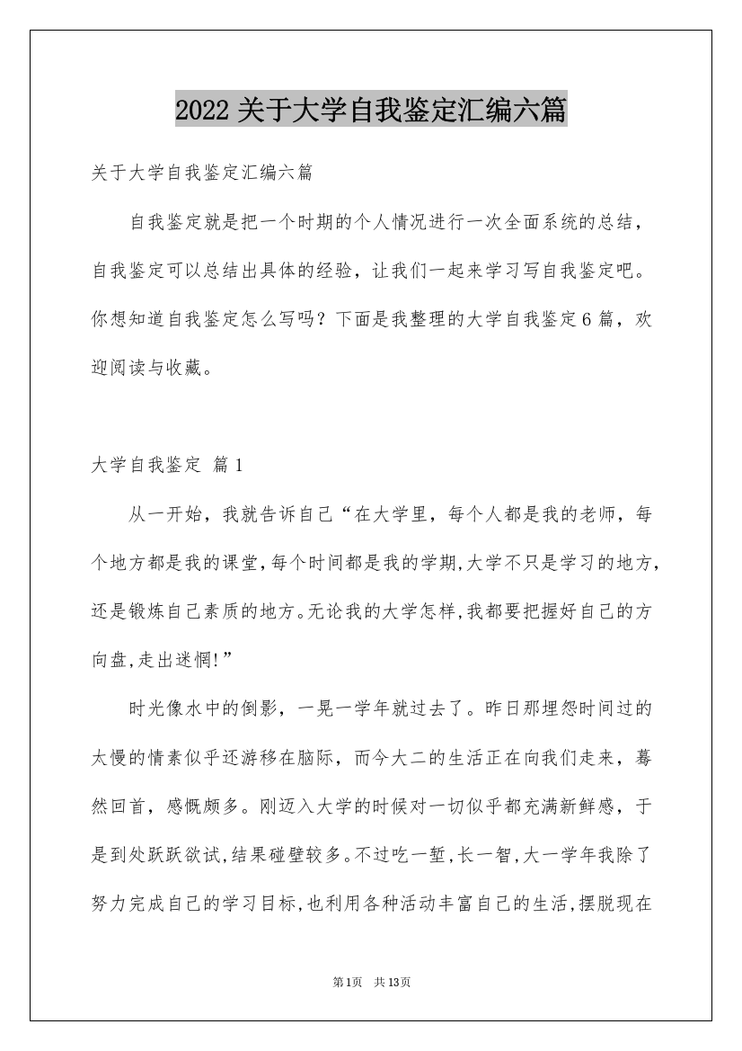 2022关于大学自我鉴定汇编六篇