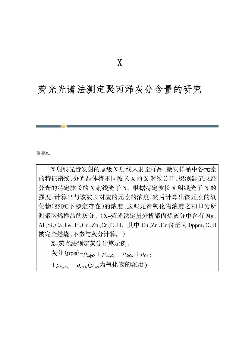 X-荧光光谱法测定聚丙烯灰分含量的研究