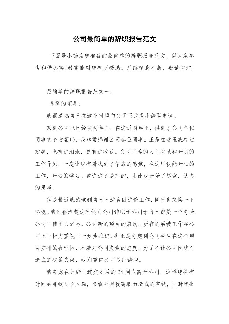 求职离职_辞职报告_公司最简单的辞职报告范文