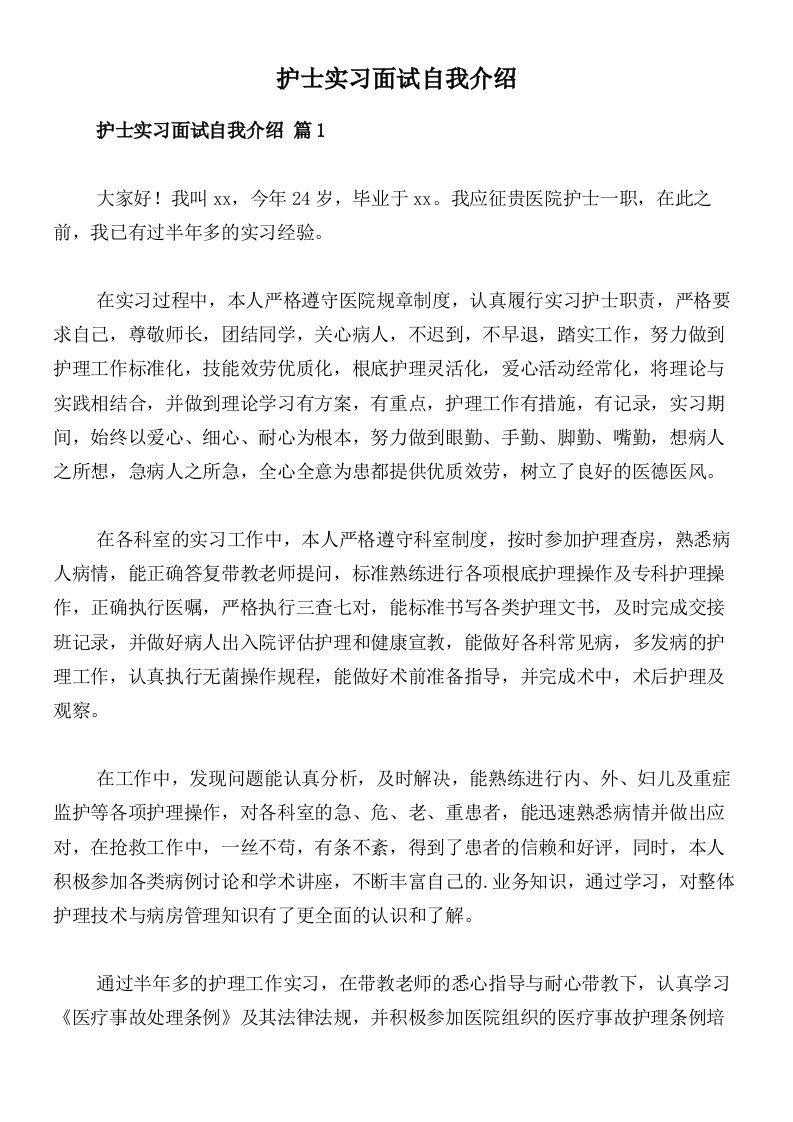 护士实习面试自我介绍