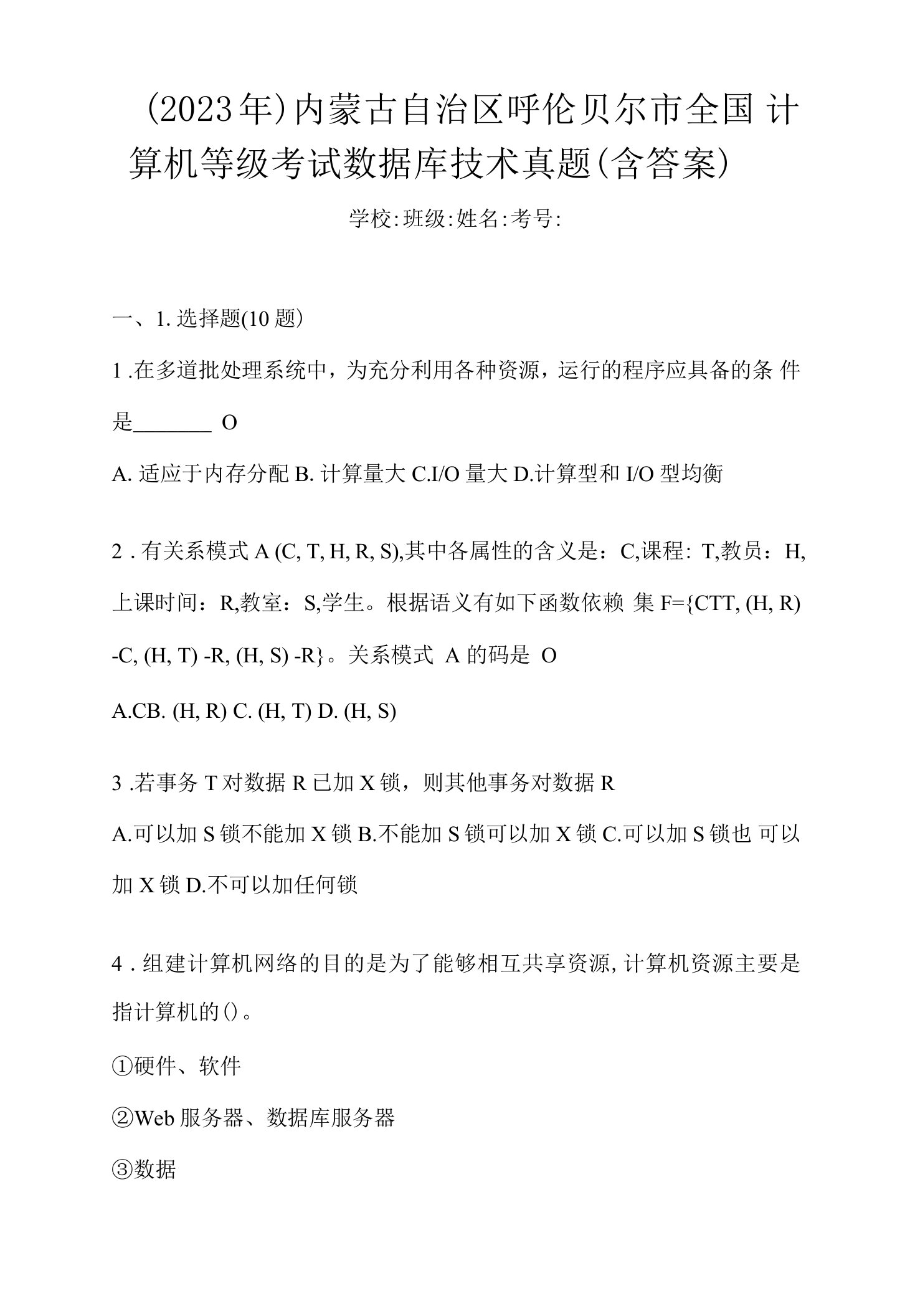 （2023年）内蒙古自治区呼伦贝尔市全国计算机等级考试数据库技术真题(含答案)