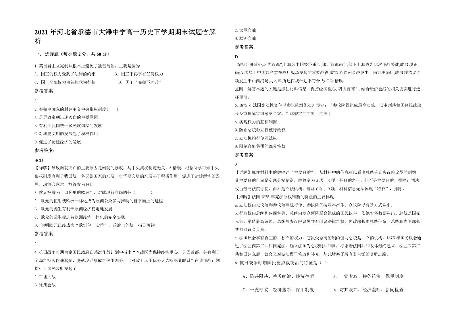 2021年河北省承德市大滩中学高一历史下学期期末试题含解析